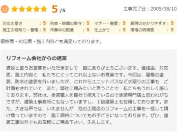 価格面・対応面・施工内容とも満足しております。