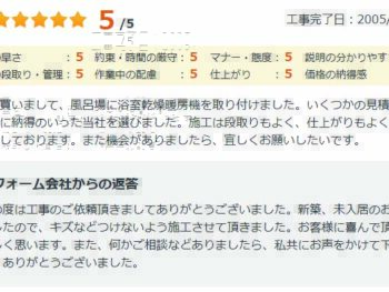 いくつかの見積りから価格的に納得のいった当社を選びました。施工は段取りもよく、仕上がりもよく、非常に満足しております。また機会がありましたら、宜しくお願いいたしたいです。