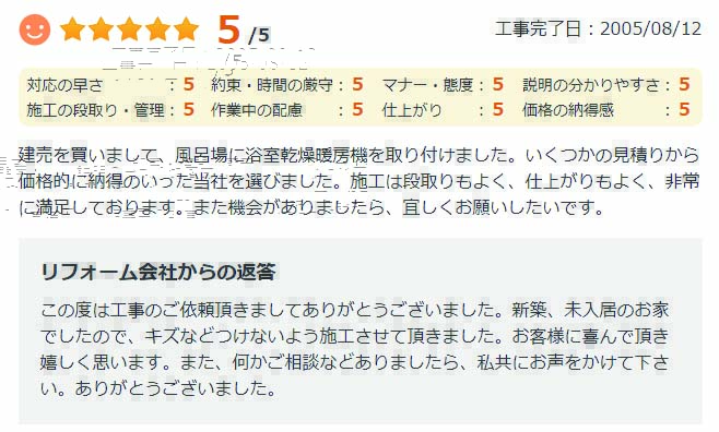   いくつかの見積りから価格的に納得のいった当社を選びました。施工は段取りもよく、仕上がりもよく、非常に満足しております。また機会がありましたら、宜しくお願いいたしたいです。