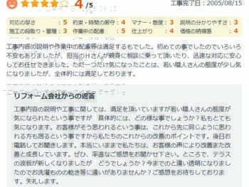 工事内容の説明や作業中の配慮等は満足するものでした。初めての事でしたのでいろいろ不安もありましたが、担当のHさんが親身に相談に乗って頂いたり、迅速な対応に安心してお任せできました。た