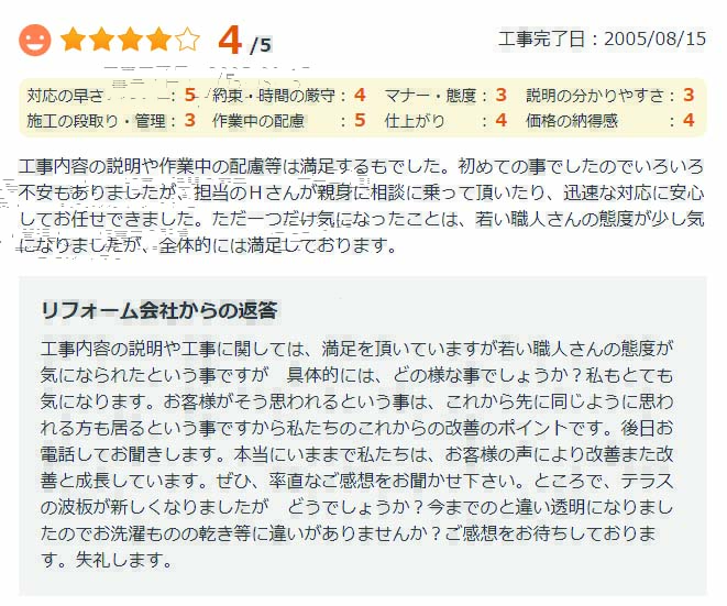   工事内容の説明や作業中の配慮等は満足するものでした。初めての事でしたのでいろいろ不安もありましたが、担当のHさんが親身に相談に乗って頂いたり、迅速な対応に安心してお任せできました。た
