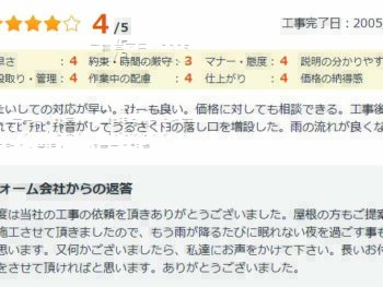 マナーも良い。価格に対しても相談できる。工事後に雨が漏れてしまって「ポタ」音がしてるさくHの落し口を増設した。