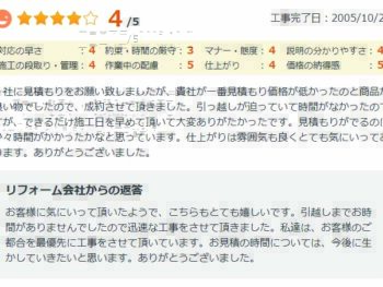 3社に見積もりをお願い致しましたが、貴社が一番見積もりも価格が低かったのと高品質が良い物でしたので、成約させて頂きました。