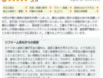 貴社は塗装に関する相談のNPOを協賛しており、送付頂いたNPOの冊子が大変参考になりました。