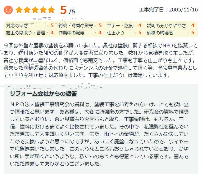   貴社は塗装に関する相談のNPOを協賛しており、送付頂いたNPOの冊子が大変参考になりました。