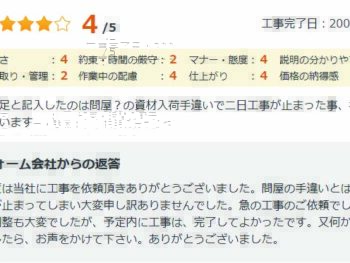 やや不満足と記入したのは間屋？の資材入荷手違いで二日工事が止まった事、後は概ね満足しています。