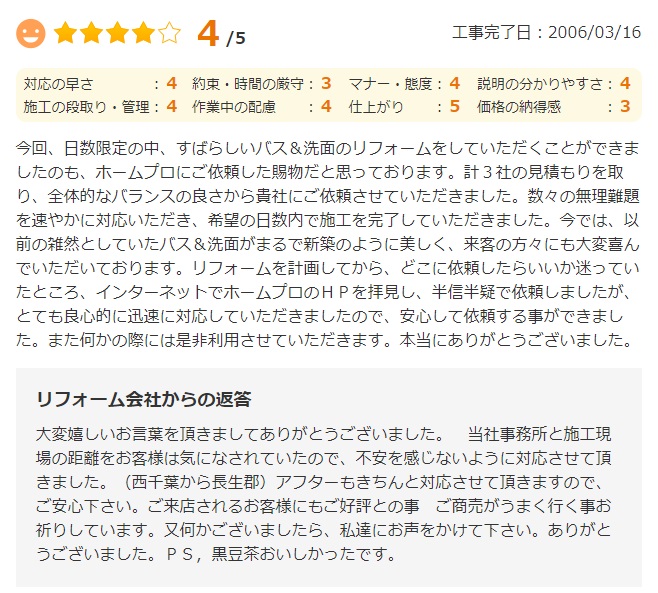   計3社の見積もりを取り、全体的なバランスの良さから貴社にご依頼させていただきました。