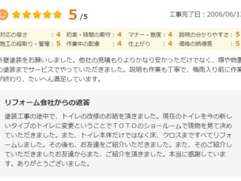 外壁塗装をお願いしました。他社の見積もりよりかなり安かっただけでなく、塀や物置の塗装までサービスでやっていただきました。