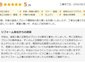 屋根、外壁の塗装とブロック構築物の取り壊しをお願いしましたが、丁寧な仕事で大変満足しています。