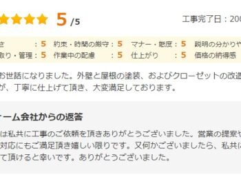 この度はお世話になりました。外壁と屋根の塗装、およびクローゼットの改造をお願いしましたが、丁寧に仕上げて頂き、大変満足しております。