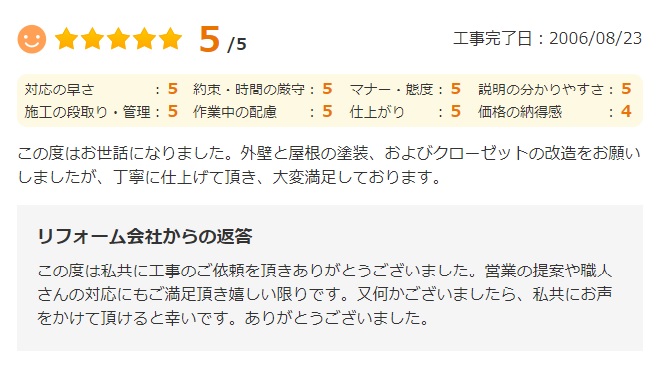   この度はお世話になりました。外壁と屋根の塗装、およびクローゼットの改造をお願いしましたが、丁寧に仕上げて頂き、大変満足しております。