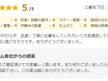 低予算にもかかわらず、迅速・丁寧に仕事をしていただいて大変満足しています。これから毎日快適に過ごせそうです。ありがとうございました。