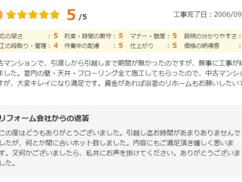 引渡しから引越しまで期間が無かったのですが、無事に工事が終わりました。室内の壁・天井・フローリング全て施工してもらったので、中古マンションですが、大変キレイになり満足です。
