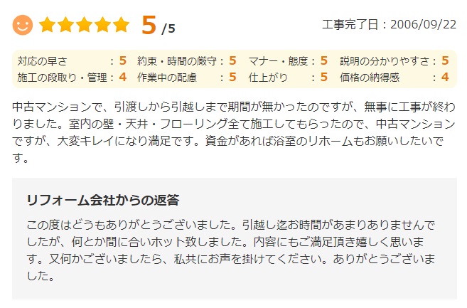   引渡しから引越しまで期間が無かったのですが、無事に工事が終わりました。室内の壁・天井・フローリング全て施工してもらったので、中古マンションですが、大変キレイになり満足です。
