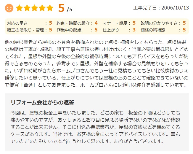   他の屋根業者から屋根の不具合を指摘されたので点検・補修をしてもらった。