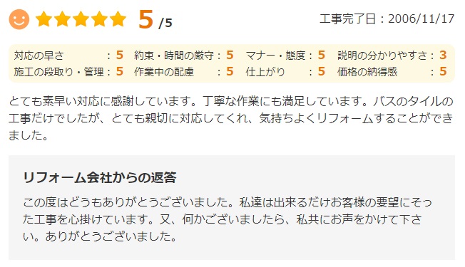   とても素早い対応に感謝しています。丁寧な作業にも満足しています。バスのタイルの工事だけでしたが、とても親切に対応してくれ、気持ちよくリフォームすることができました。