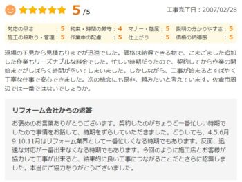 現場の下見から見積もりまですが迅速でした。価格は納得できる物で、そこまでした追加した作業もリーズナブルな料金でした。