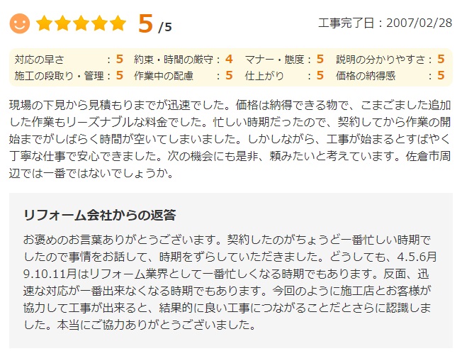   現場の下見から見積もりまですが迅速でした。価格は納得できる物で、そこまでした追加した作業もリーズナブルな料金でした。