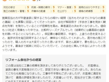 営業担当の方が外壁塗装に関するこちらの細かい疑問（当方もそれまでにかなりの業者と議論）にも真摯に回答してくださったほか、会社が解説冊子（手抜き工事を見抜く観点を列挙）を発行していることが信頼性を高め、業者選定の決め手となりました。