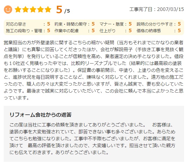   営業担当の方が外壁塗装に関するこちらの細かい疑問（当方もそれまでにかなりの業者と議論）にも真摯に回答してくださったほか、会社が解説冊子（手抜き工事を見抜く観点を列挙）を発行していることが信頼性を高め、業者選定の決め手となりました。