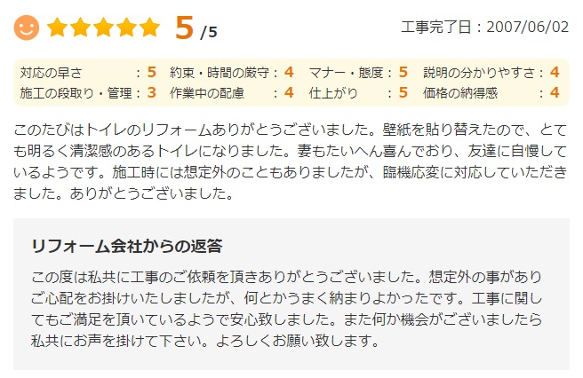   このたびはトイレのリフォームありがとうございました。壁紙を貼り替えたので、とても明るく清潔感のあるトイレになりました。