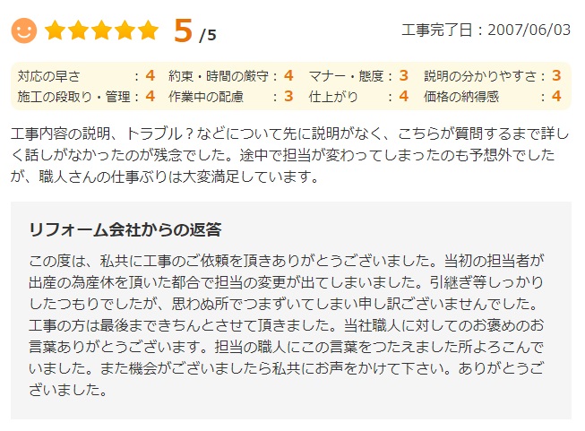   工事内容の説明、トラブル？などについて先に説明がなく、こちらが質問するとで詳しく話しがなかったのが残念でした。