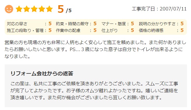   営業の方も現場の方も非常に人柄もよく安心して施工を頼めました。また何かありましたらお願いしたいと思います。