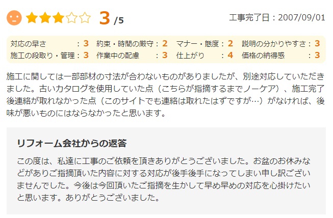  施工に関しては一部部材の寸法が合わないものがありましたが、別途対応していただきました。