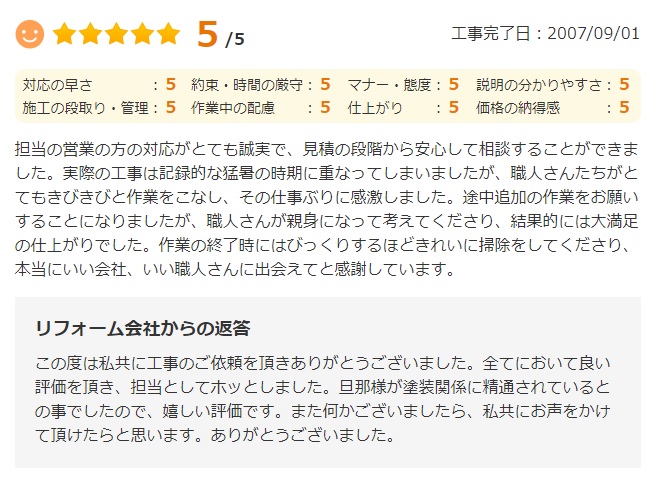   担当の営業の方の対応がとても誠実で、見積の段階から安心して相談することができました。
