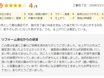 全体として概ね満足だが、施行完了後に料金を支払った後で気づいた点に対する対応が、若干ぞんざいになった気がする。