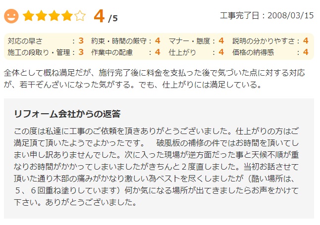   全体として概ね満足だが、施行完了後に料金を支払った後で気づいた点に対する対応が、若干ぞんざいになった気がする。