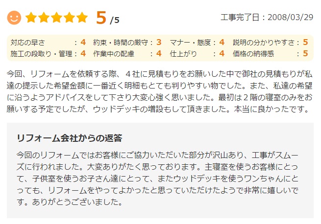   今回、リフォームを依頼する際、4社に見積もりをお願いした中で御社の見積もりが私達の提示した希望金額に一番近く明細もとても判りやすい物でした。
