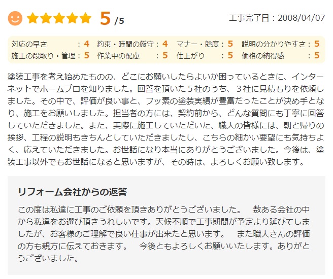   塗装工事を考え始めたものの、どこにお願いしたらよいか困っているときに、インターネットで知りました。回答を頂いた5社のうち、3社に見積もりを依頼しました。