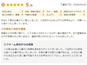 見積もりが非常に細かく、とても安心できたというのが一番の理由です。