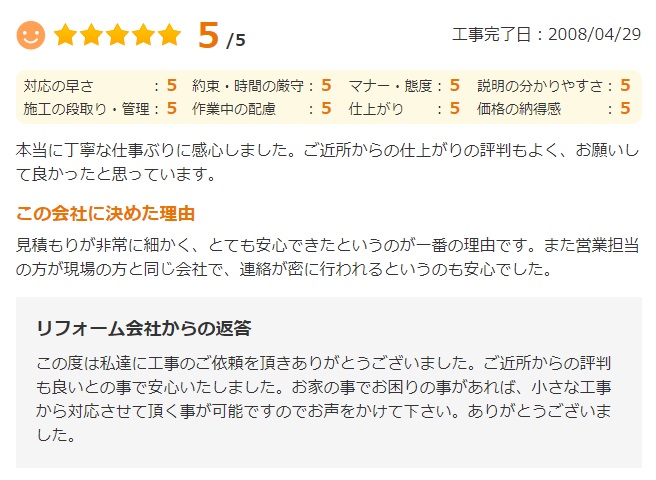   見積もりが非常に細かく、とても安心できたというのが一番の理由です。