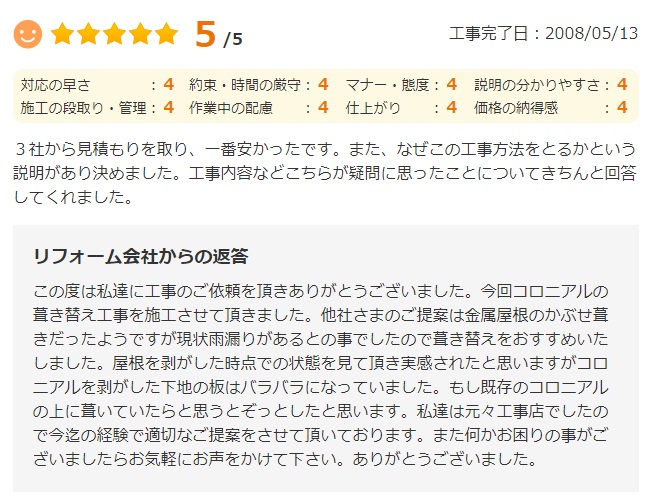   3社から見積もりを取り、一番安かったです。また、なぜこの工事方法をとるかという説明があり決めました。