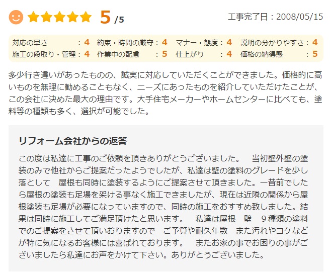   多少行き違いがあったものの、誠実に対応していただくことができました。価格的に高いものを無理に勧めることもなく、ニーズにあったものを紹介していただけたことが、この会社に決めた最大の理由です。
