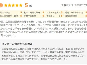 今回、玄関土間破損の修理をお願いしたのですが単価が低い事もあってなかなか引き受け手がいませんでした。