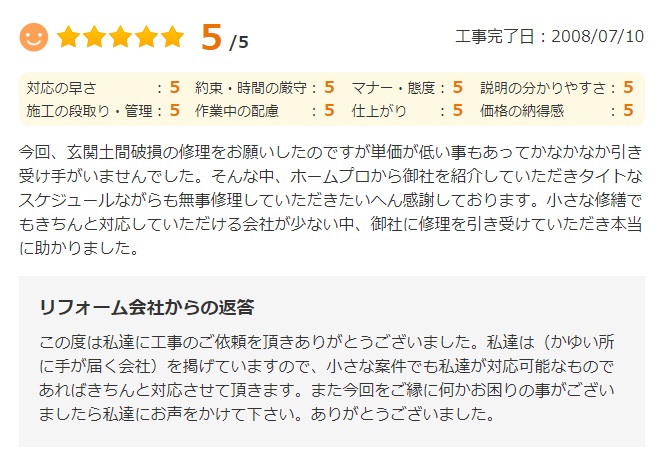   今回、玄関土間破損の修理をお願いしたのですが単価が低い事もあってなかなか引き受け手がいませんでした。