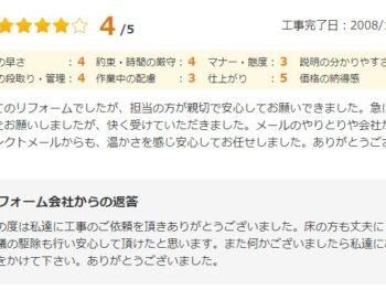初めてのリフォームでしたが、担当の方が親切で安心してお願いできました。急に追加工事をお願いしましたが、快く受けていただきました。