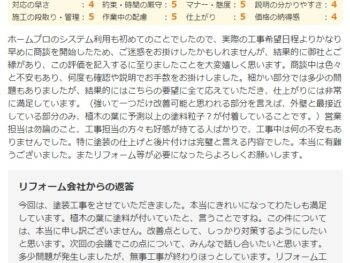 利用も初めてのことでしたので、実際の工事希望日程よりかなり早めに商談を開始したため、ご迷惑をお掛けしたかもしれません