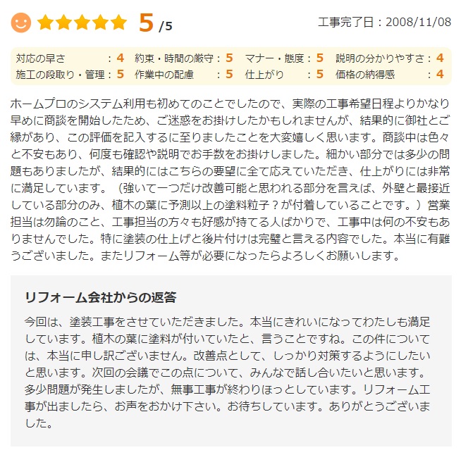   利用も初めてのことでしたので、実際の工事希望日程よりかなり早めに商談を開始したため、ご迷惑をお掛けしたかもしれません
