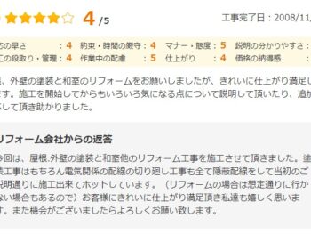 屋根、外壁の塗装と和室のリフォームをお願いしましたが、きれいに仕上がり満足しています。