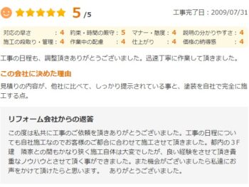 工事の日程も、調整頂きありがとうございました。迅速丁寧に作業して頂きました。