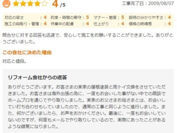 問合せに対する回答も迅速で、安心して施工をお願いすることができました。ありがとうございました。  この会社に決めた