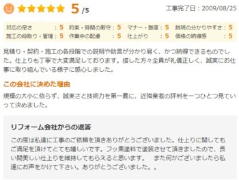 見積り・契約・施工の各段階での説明や助言が分かり易く、かつ納得できるものでした。仕上りも丁寧で大変満足しております。