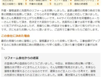 外壁・屋根塗装と洗面所のリフォームをお願いしました。塗装は最初の見積り時点で我家の問題点を指摘して頂き、こちらの不安や要望に対して迅速に対応して頂けました。