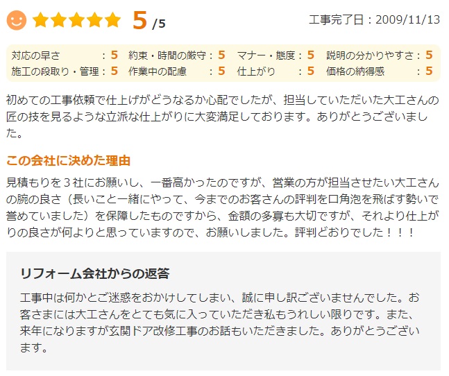   初めての工事依頼で仕上がりがどうなるか心配でしたが、担当していただいた大工さんの匠の技を見るような立派な仕上がりに大変満足しております。ありがとうございました。
