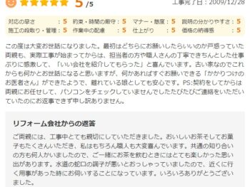 この度は大変お世話になりました。最初はどちらにお願いしたらいいのか戸惑っていた両親も、実際工事が始まってからは、担当者の方や職人さんの丁寧できちんとした仕事ぶりに感激して、「いい会社を紹介してもらった」と喜んでいます。