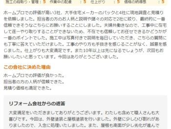 評価が高い3社、大手住宅メーカーのパックと4社に現地調査と見積り を依頼しました。